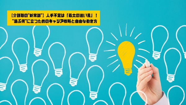 【介護職の"新常識"】人手不足は「最大の追い風」！ "選ぶ側"に立つためのキャリア戦略と自由な働き方